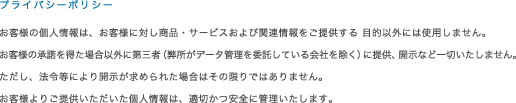 プライバシーポリシー