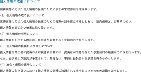 個人情報の取扱いについて