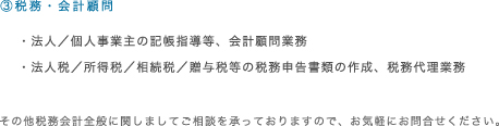 税務・会計顧問